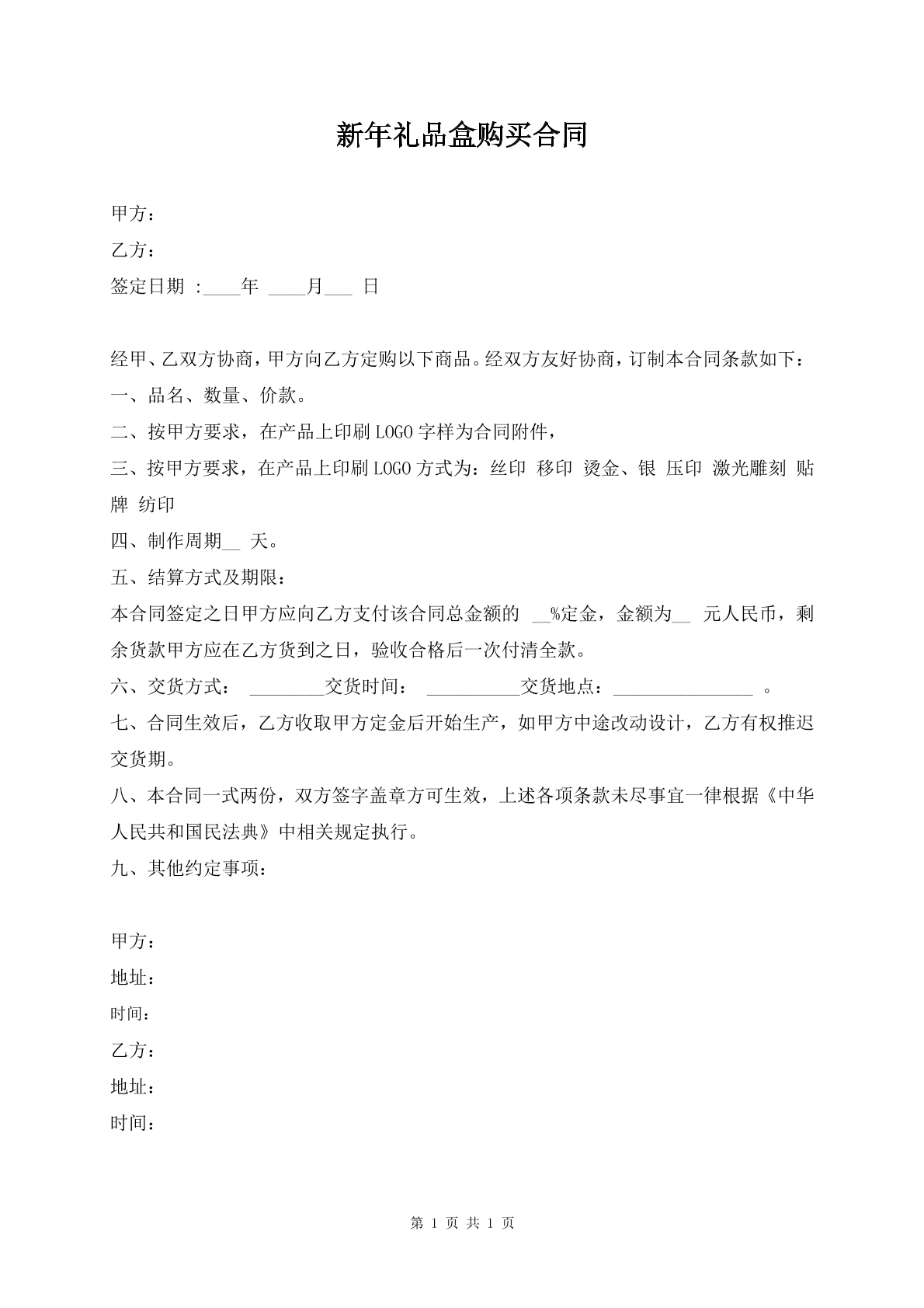 新年礼品盒购买合同