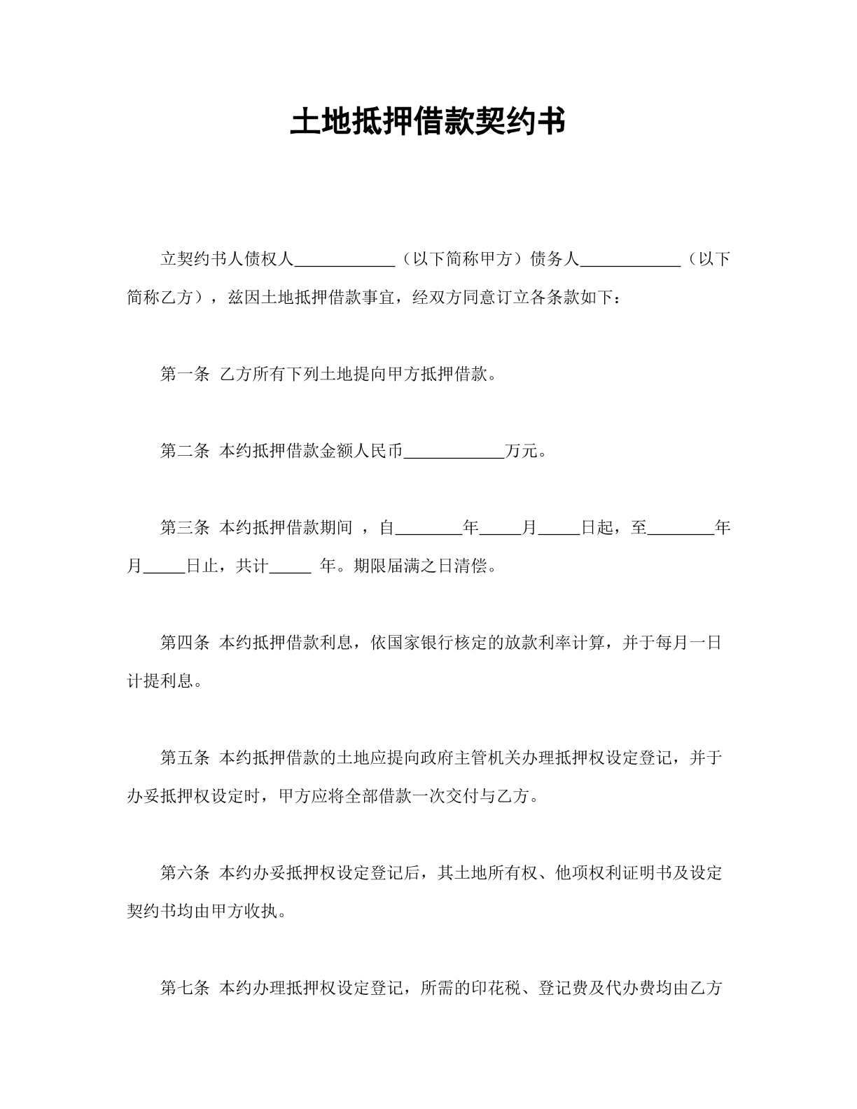土地抵押借款契约书