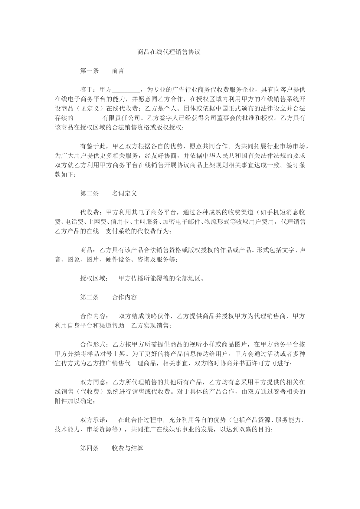 商品在线代理销售协议文本
