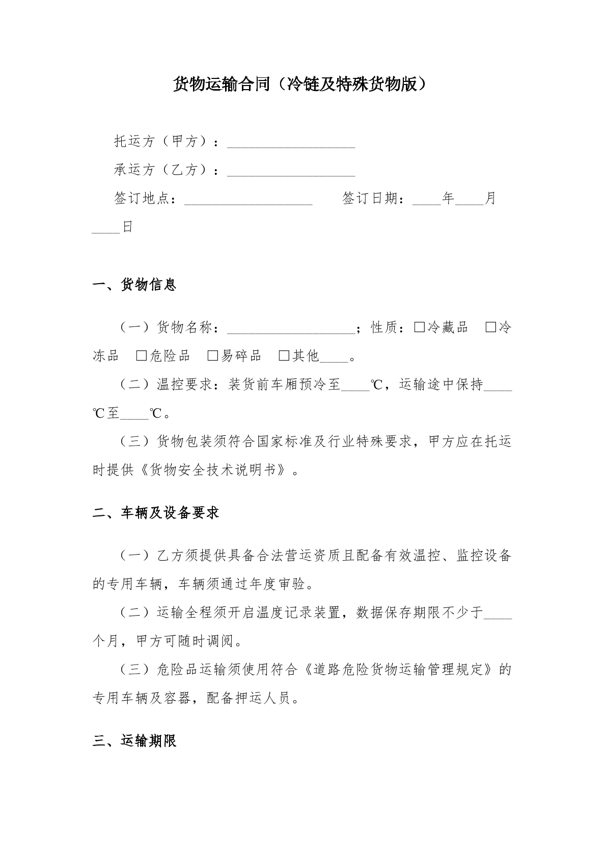 货物运输合同（冷链及特殊货物版）