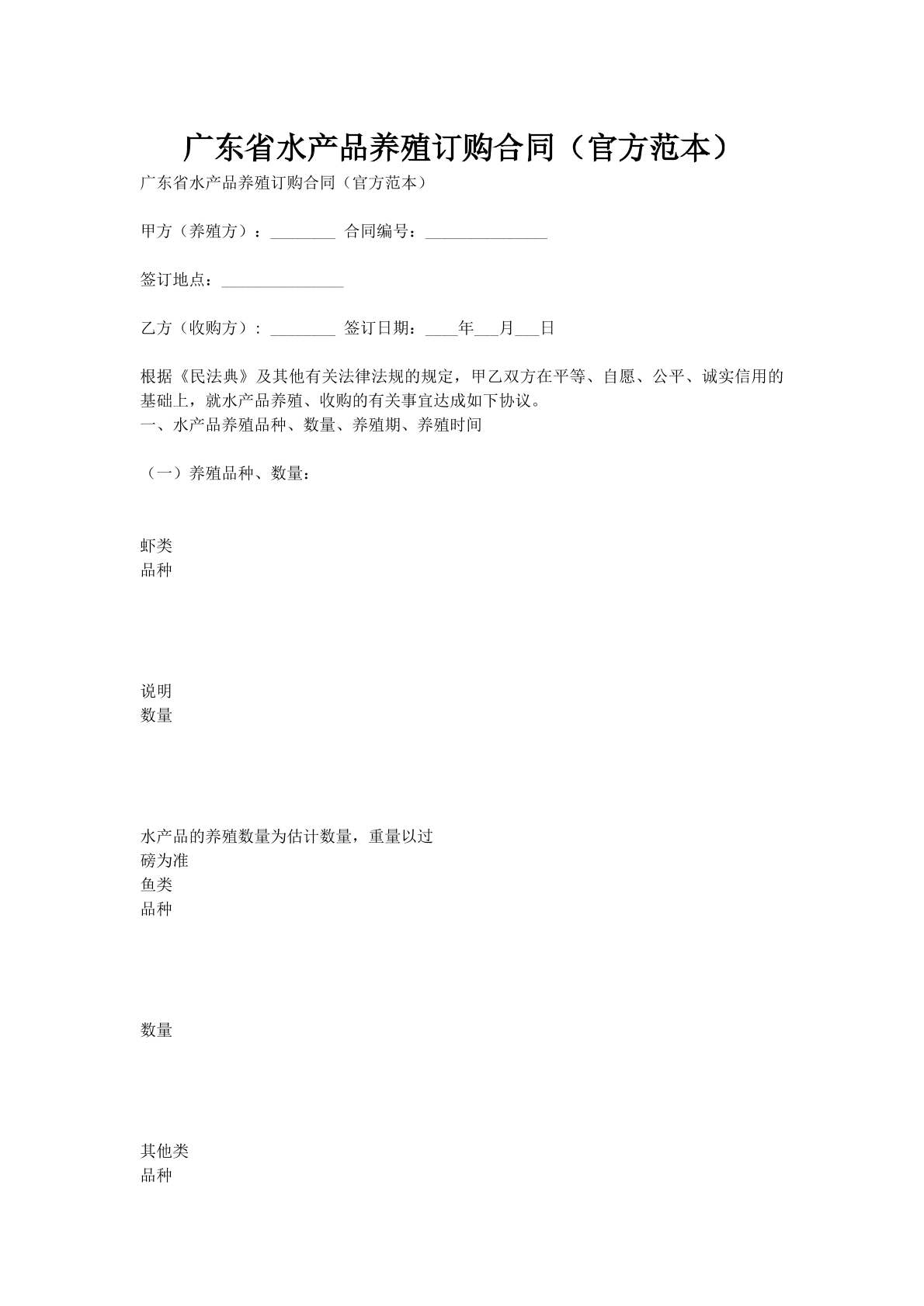 广东省水产品养殖订购合同（官方范本）