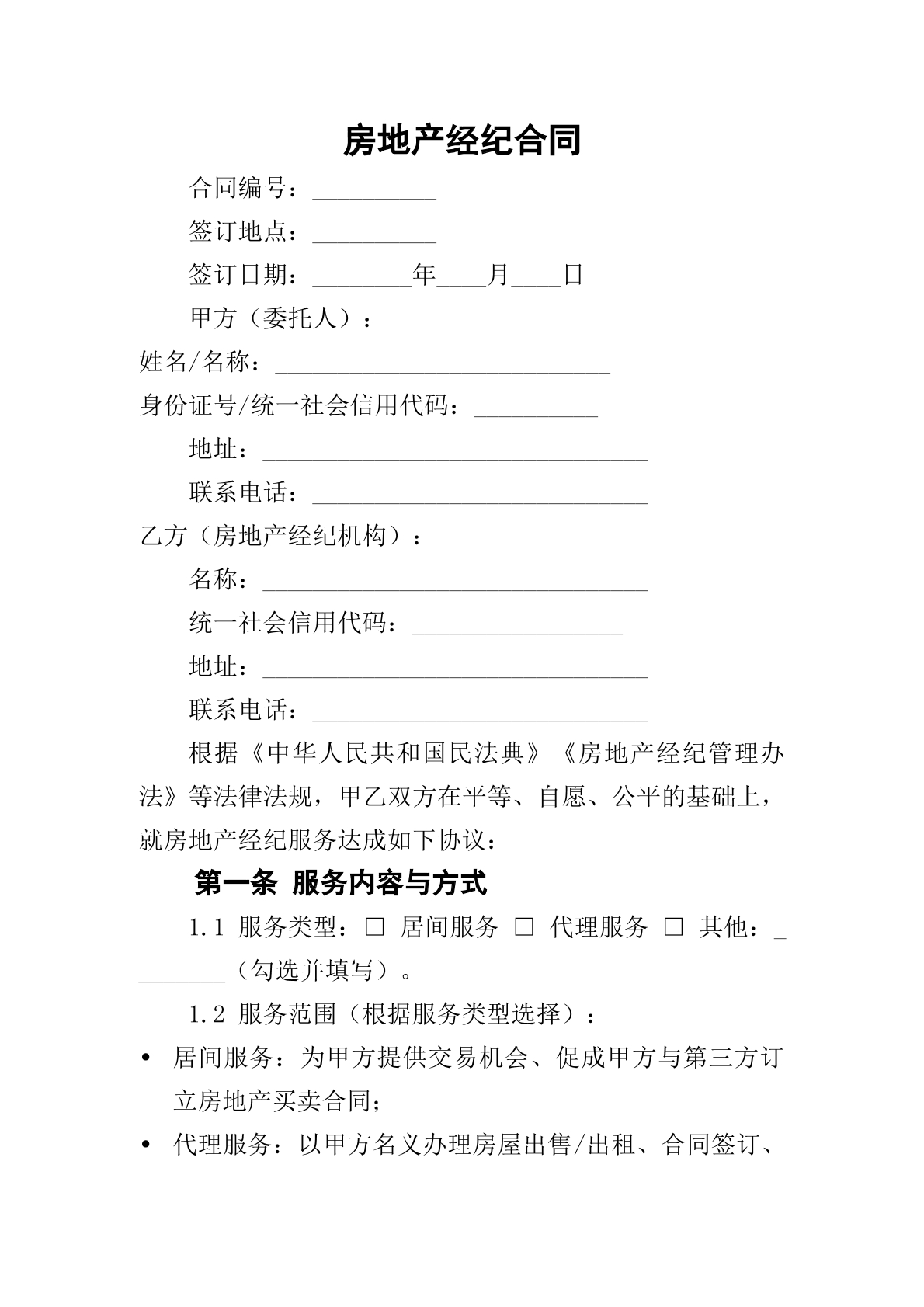 房地产经纪合同