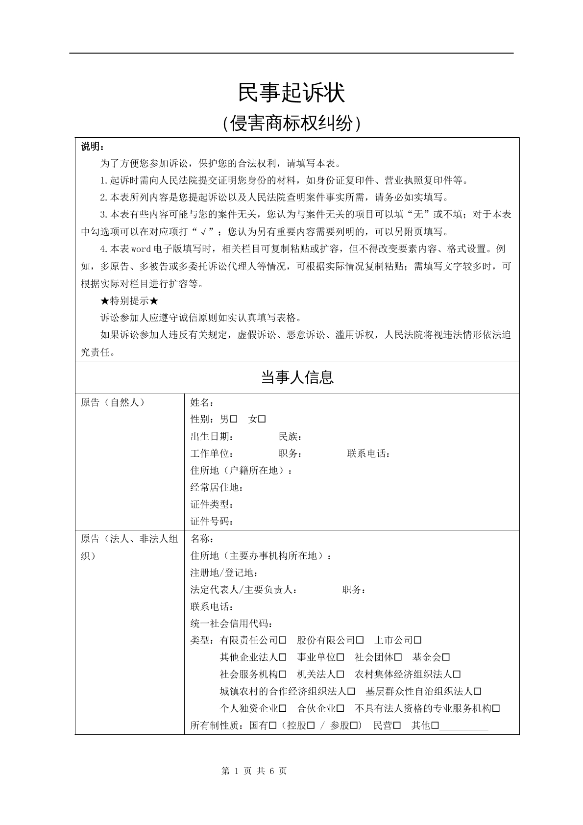 民事起诉状（侵害商标权纠纷）