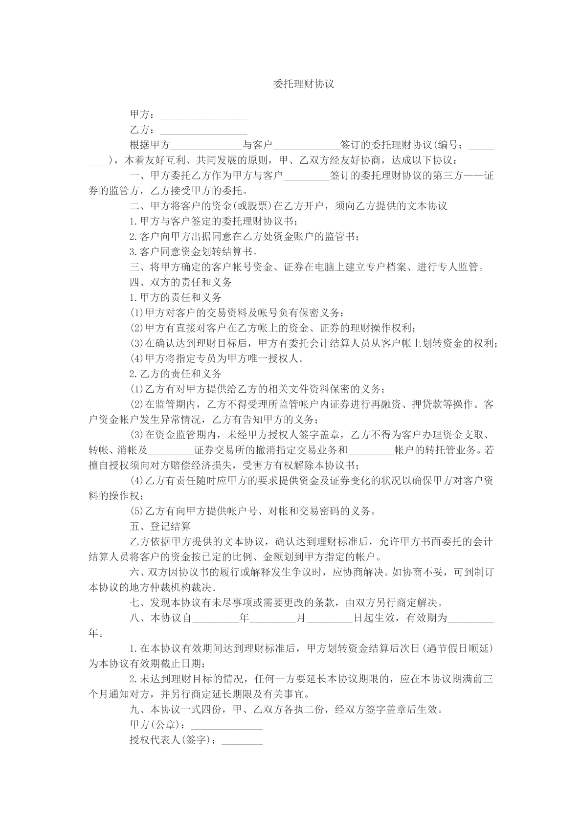 委托理财协议文本