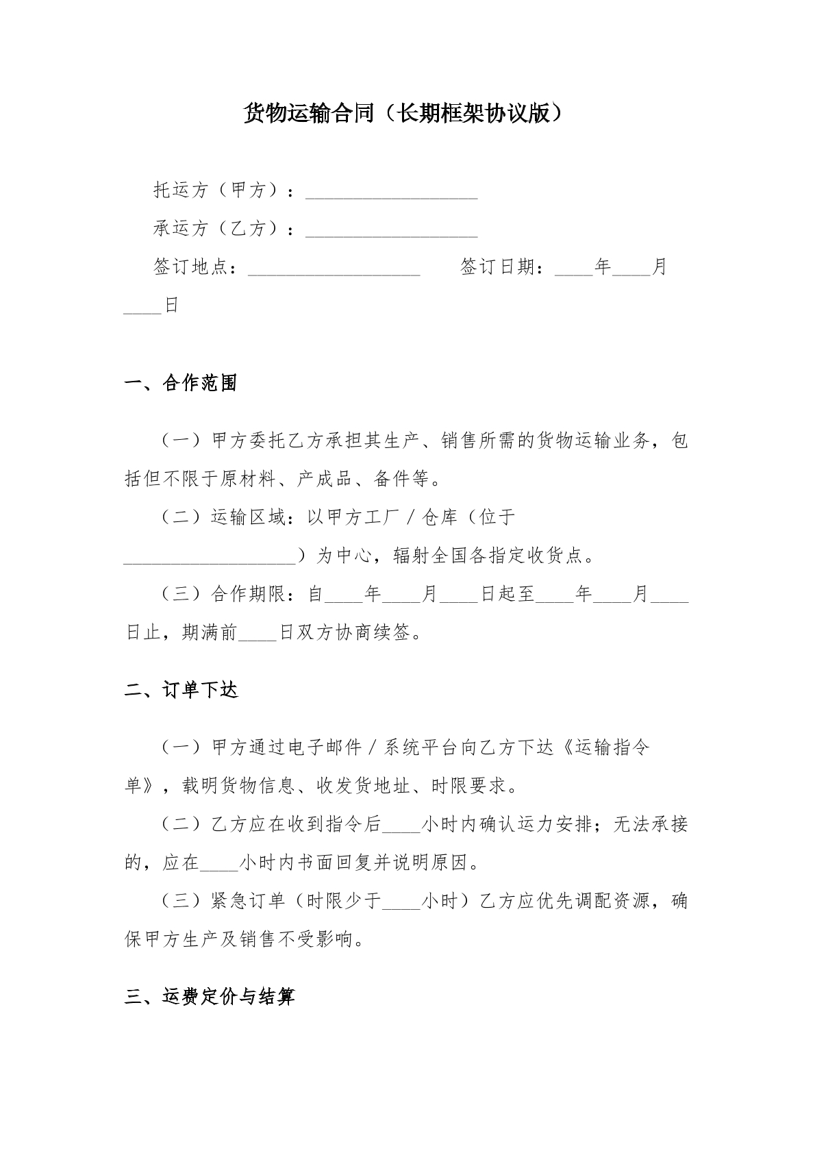 货物运输合同（长期框架协议版）