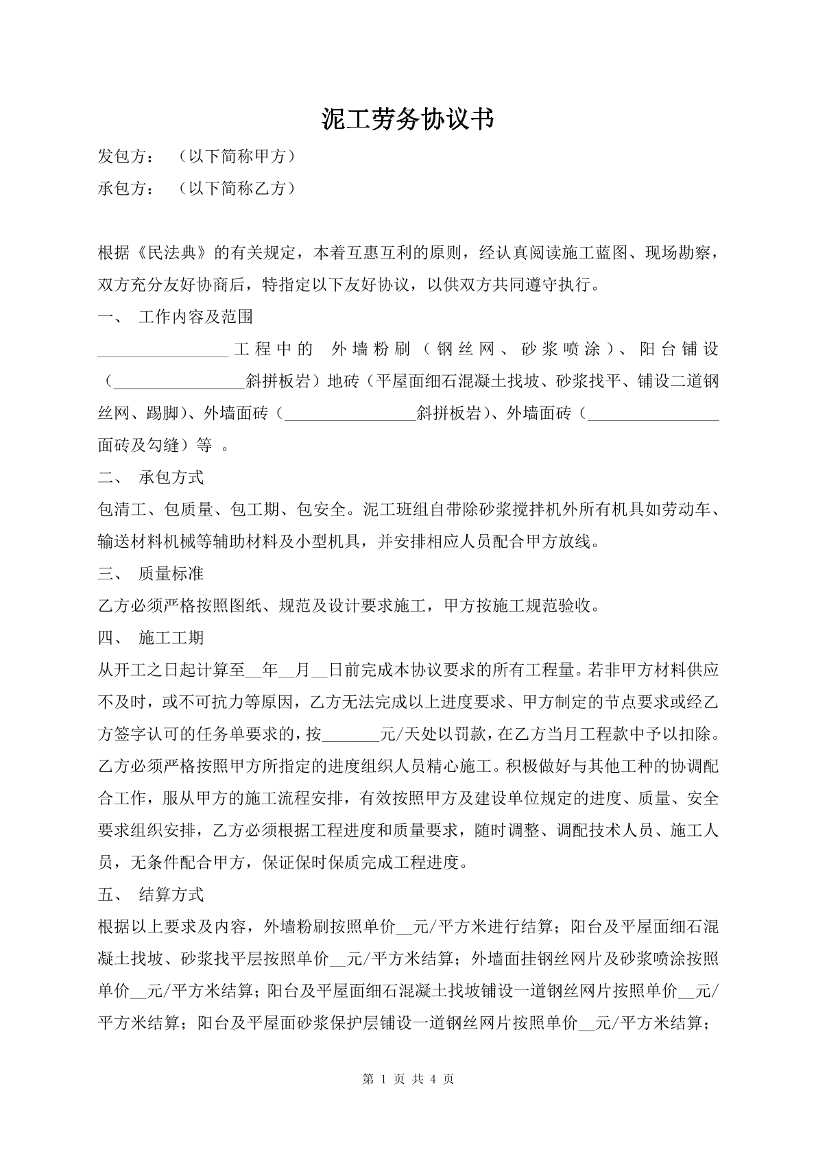 泥工劳务协议书