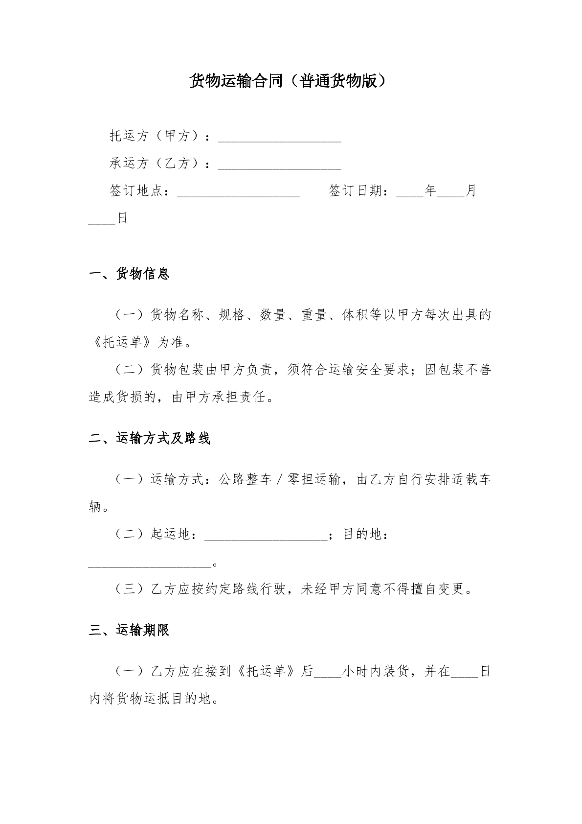 货物运输合同（普通货物版）