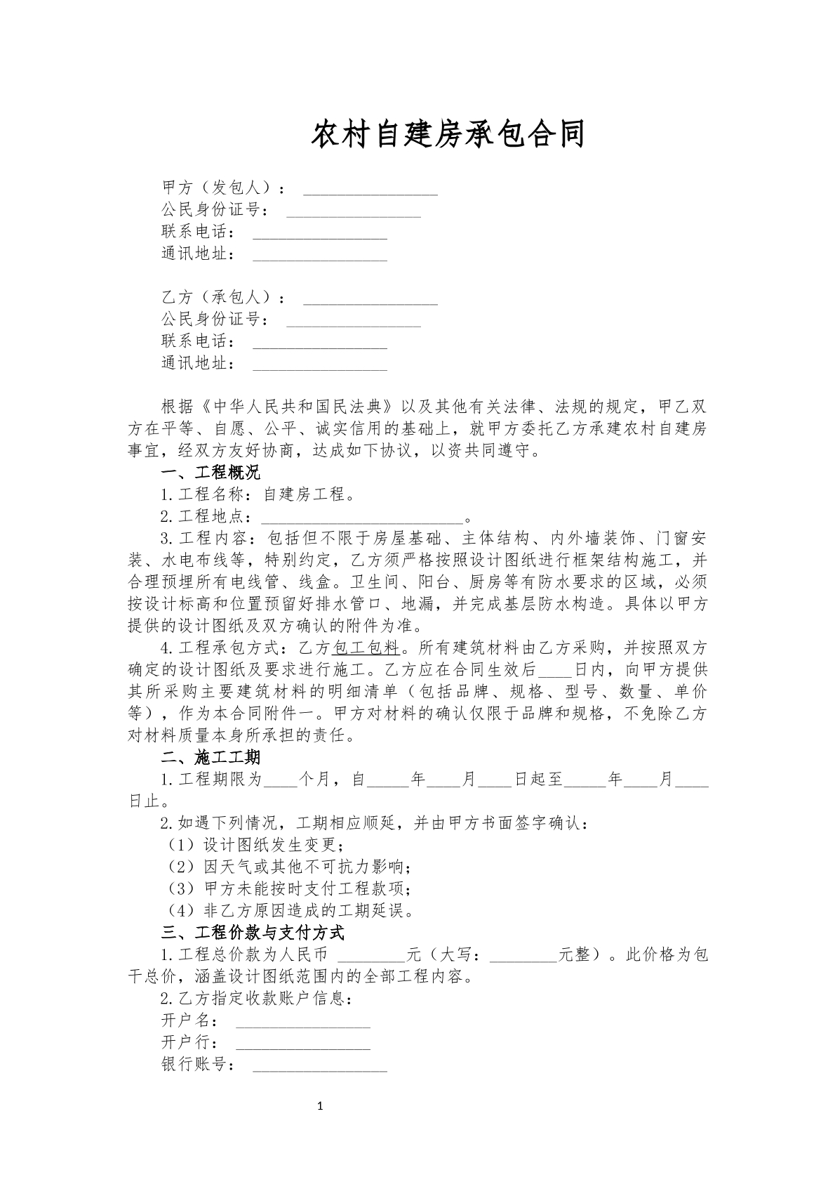 农村自建房承包合同包工包料版