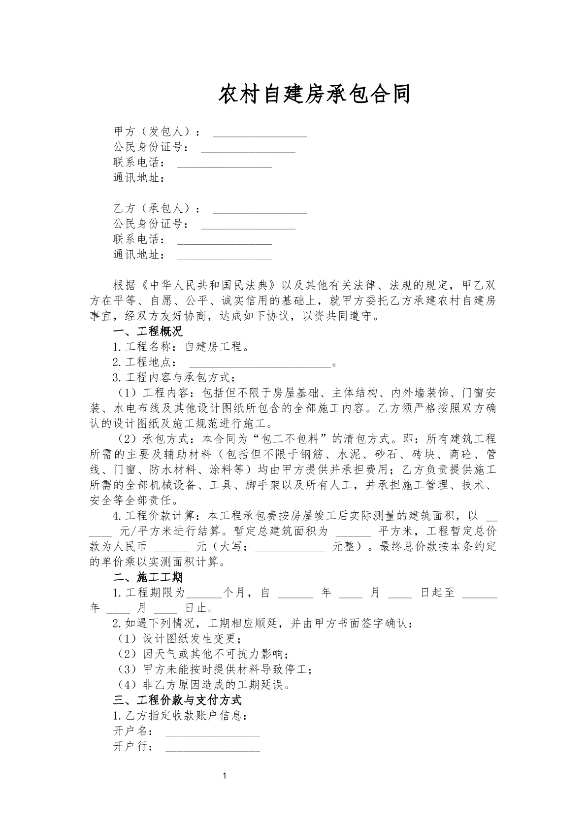农村自建房承包合同包工不包料版