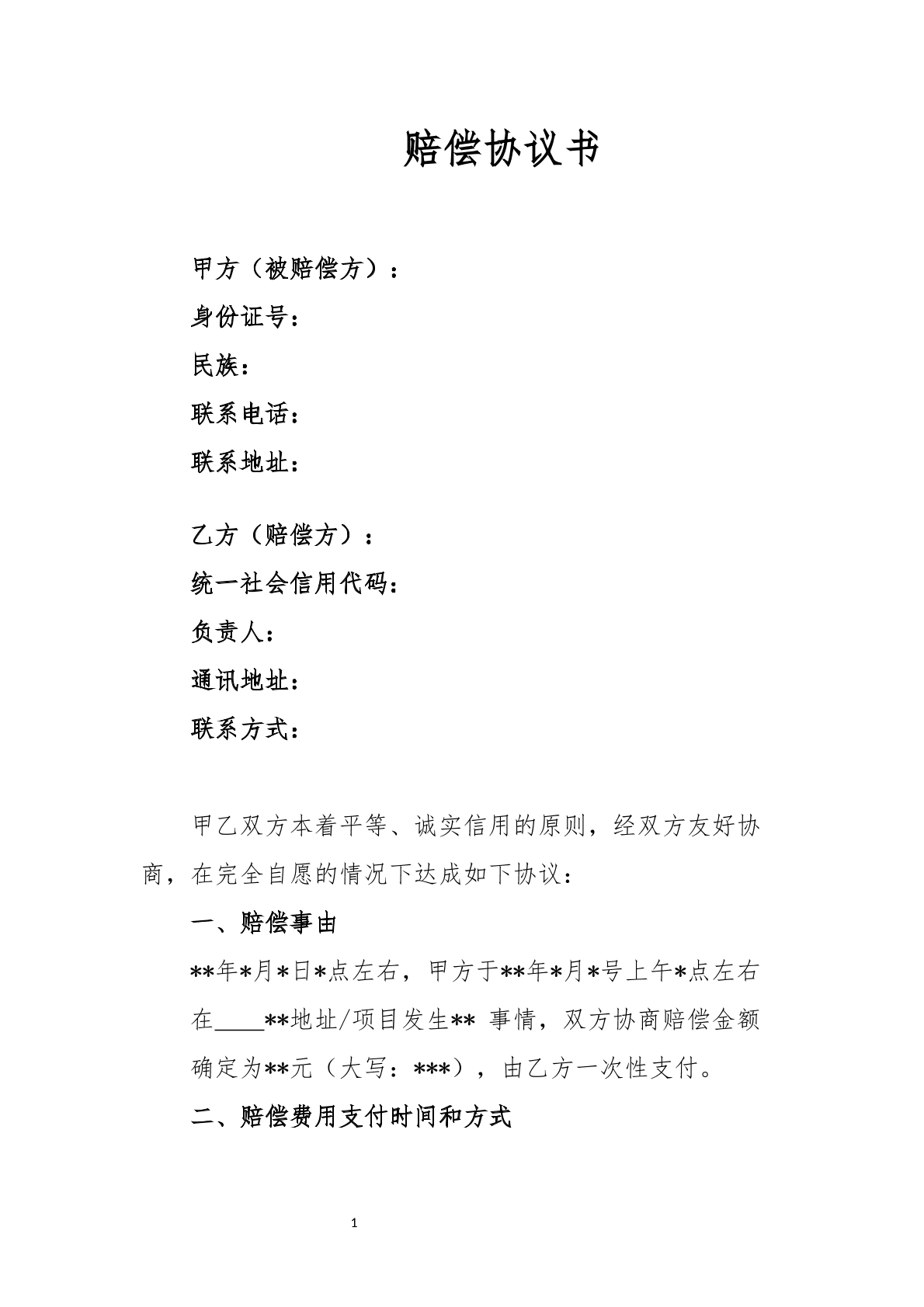 赔偿协议通用版