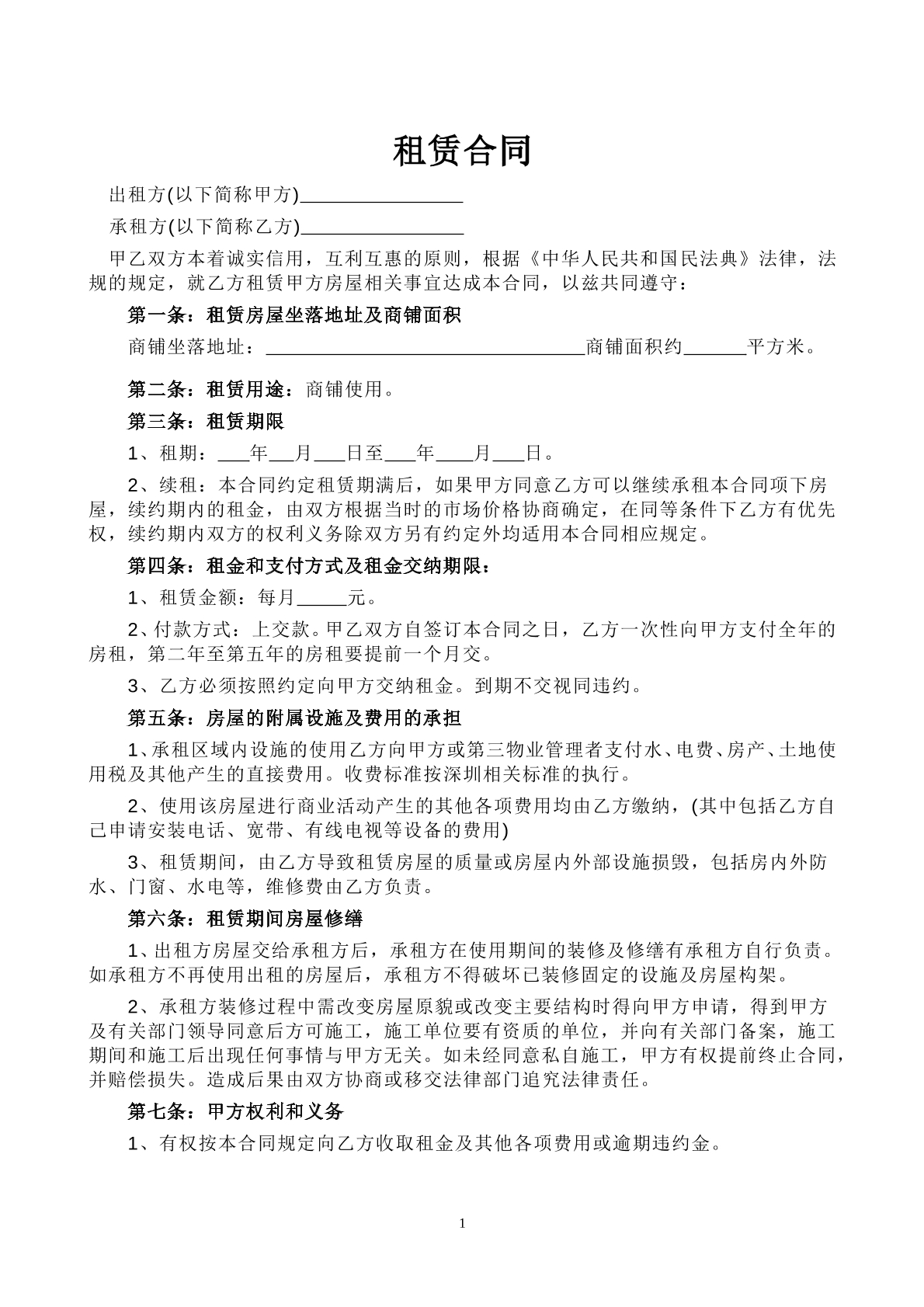 商铺租赁合同常规版