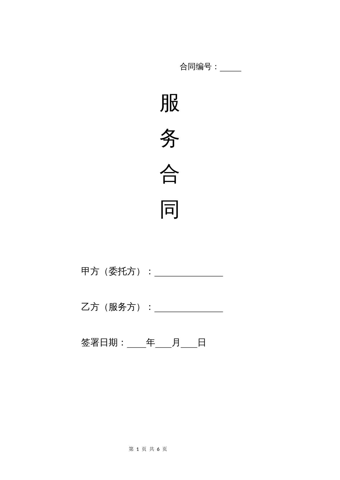 委托服务合同通用版
