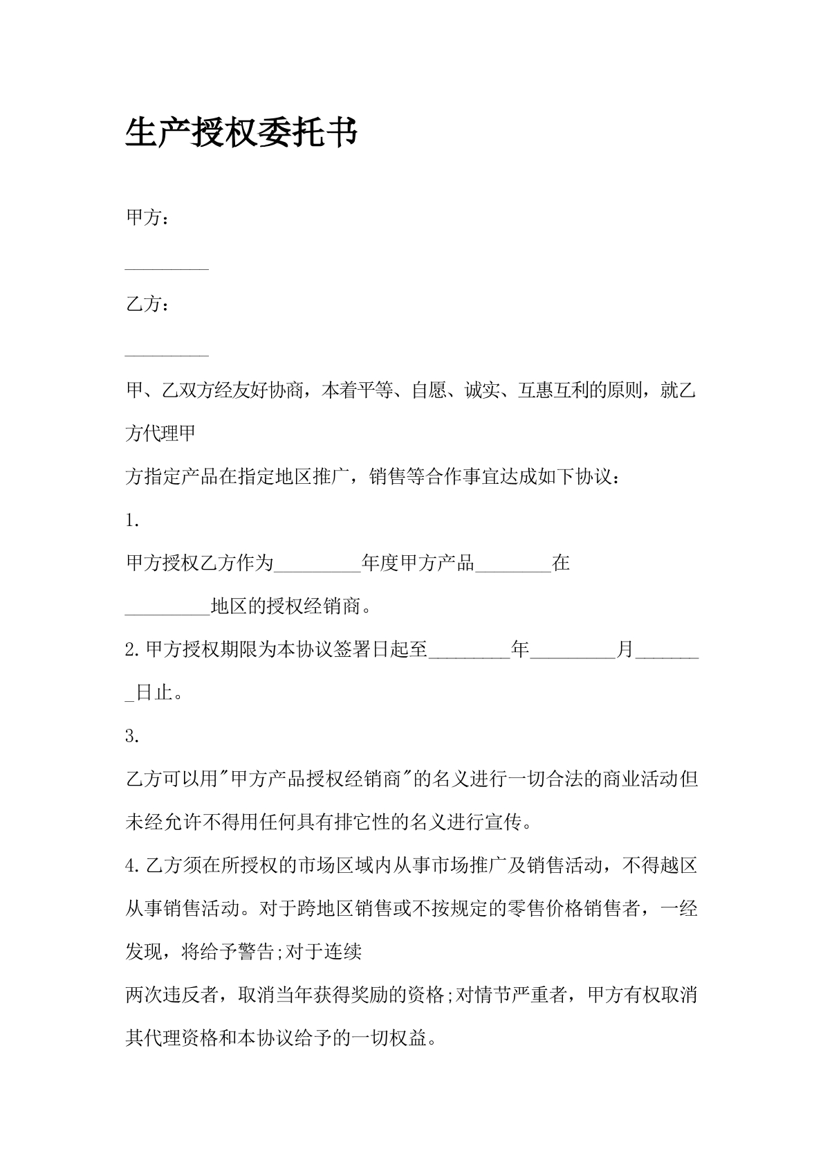 生产授权委托书通用版