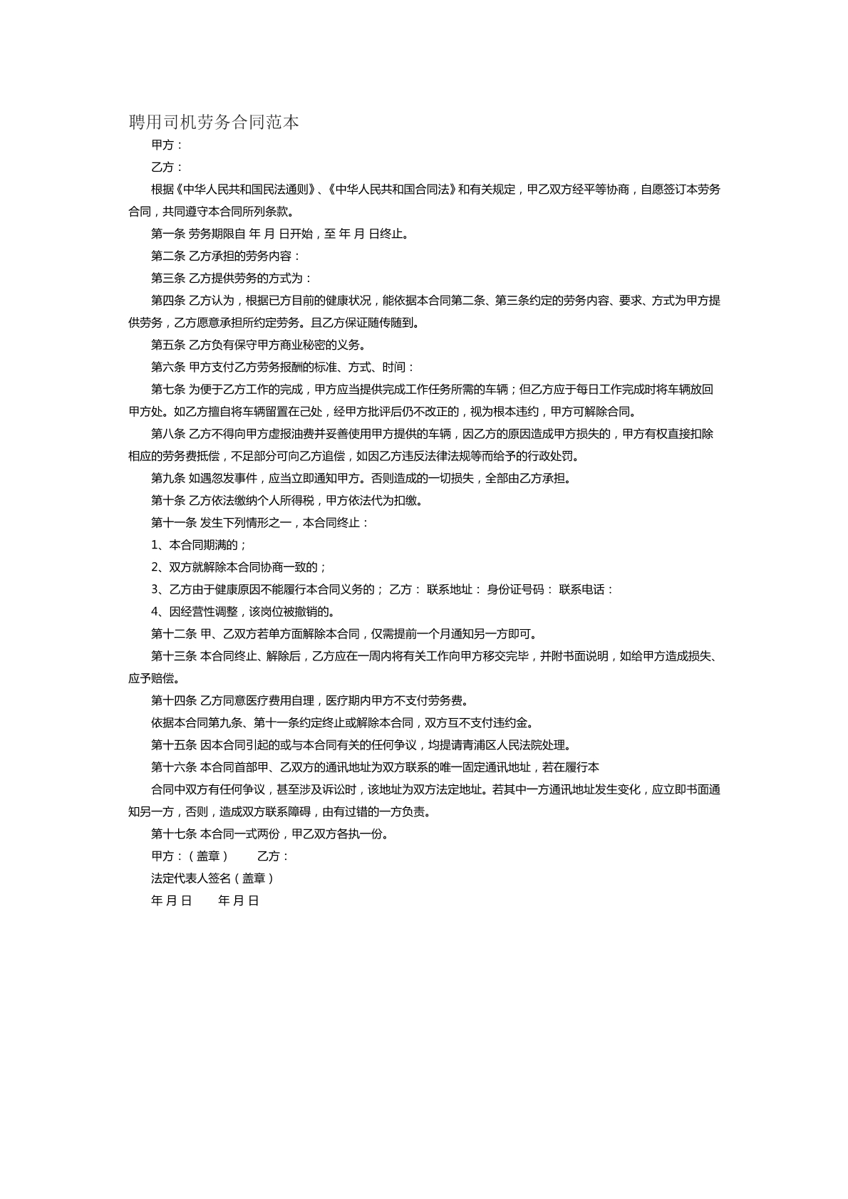 聘用司机劳务合同范本十五