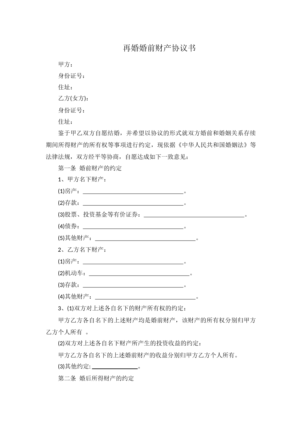再婚婚前财产协议书