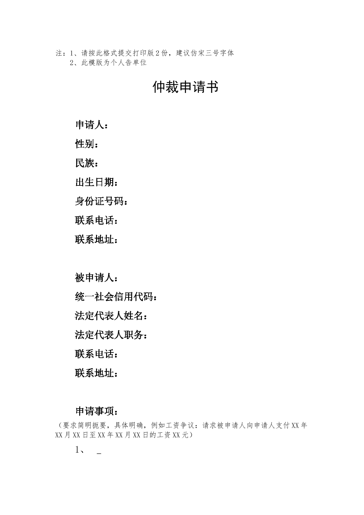 仲裁申请书范本三