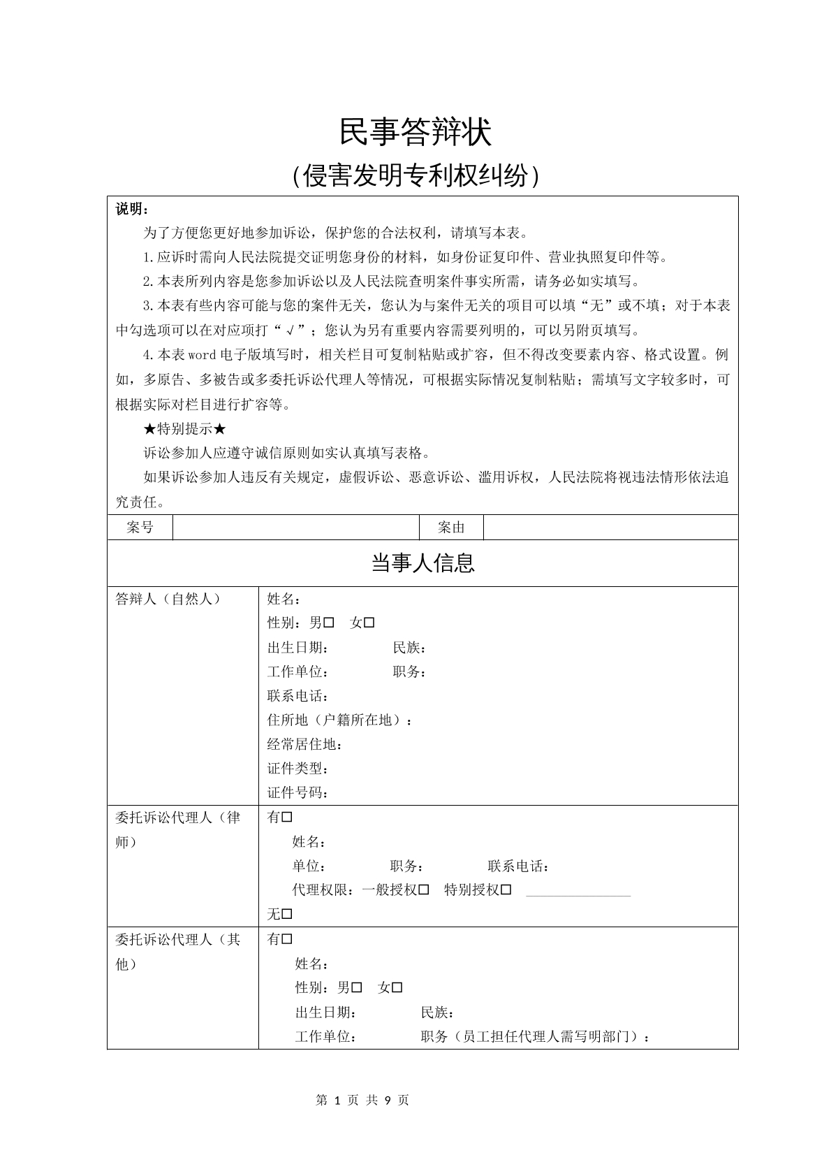 民事答辩状（侵害发明专利权纠纷）