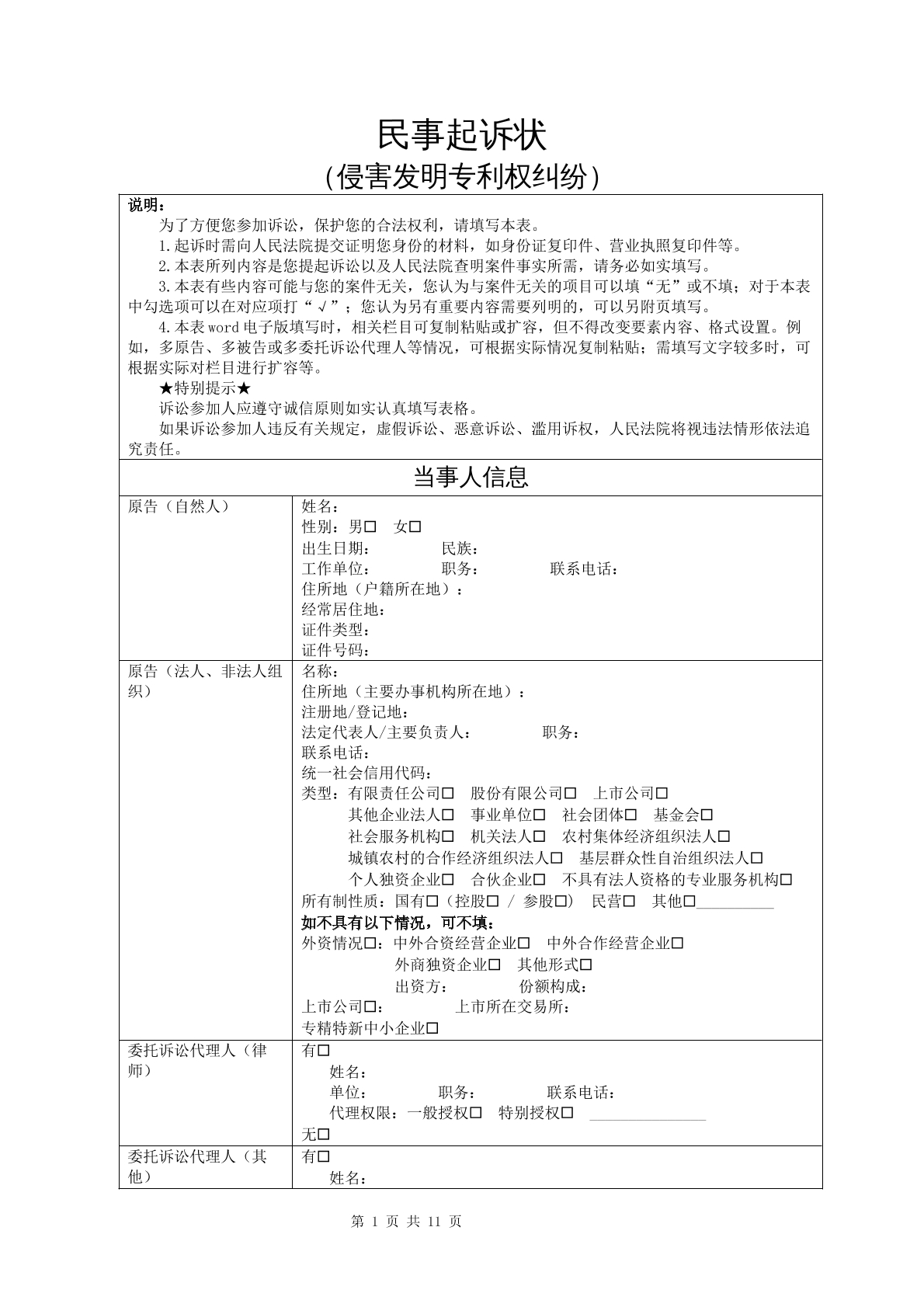 民事起诉状（侵害发明专利权纠纷）