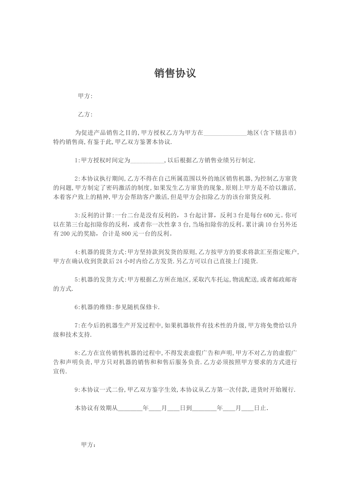 销售协议文本