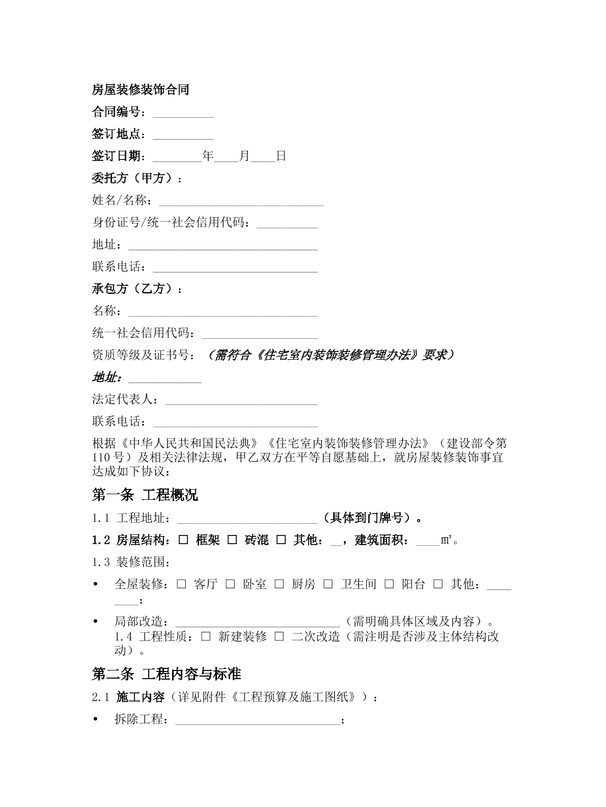 房屋装修装饰合同