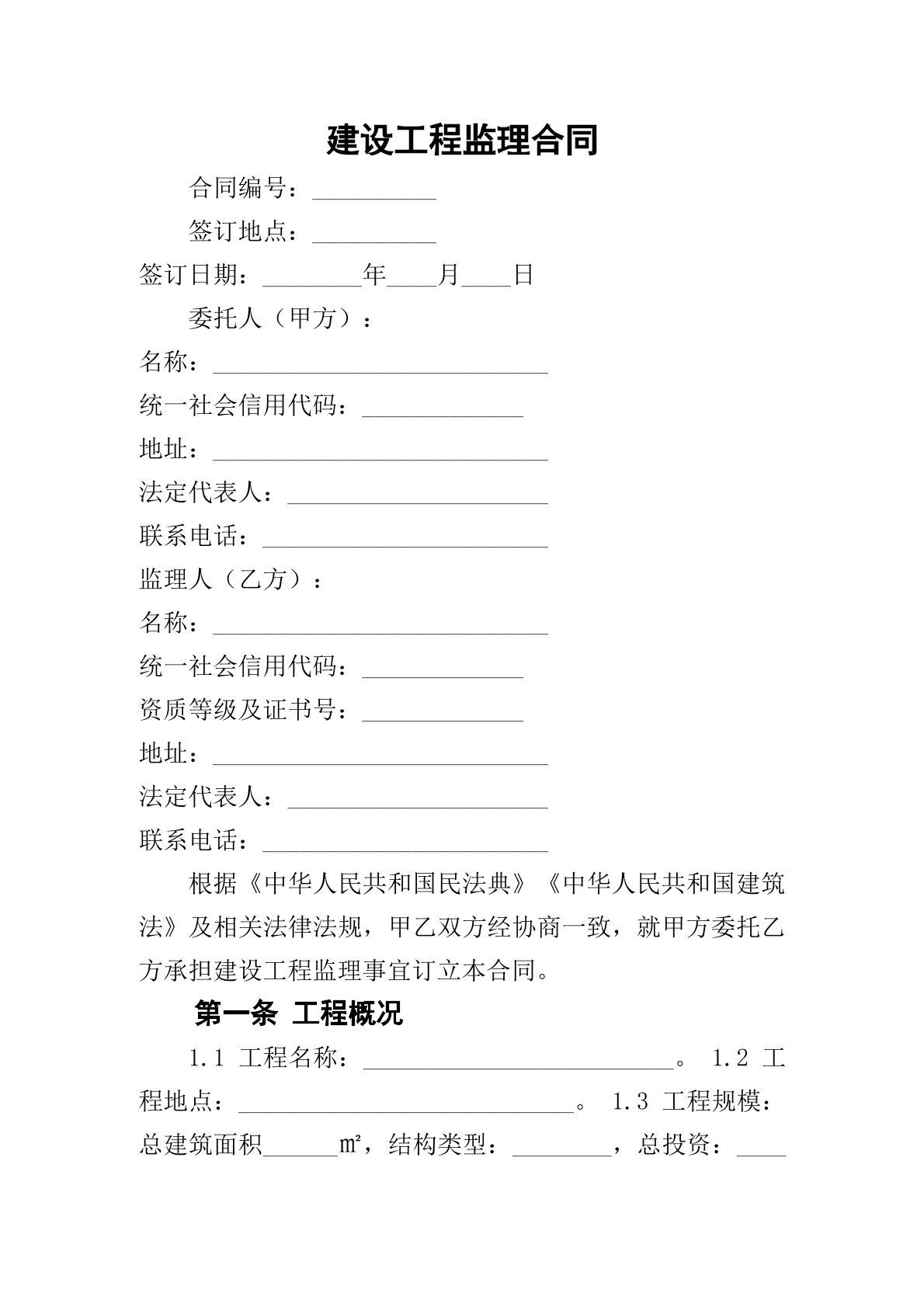 建设工程监理合同