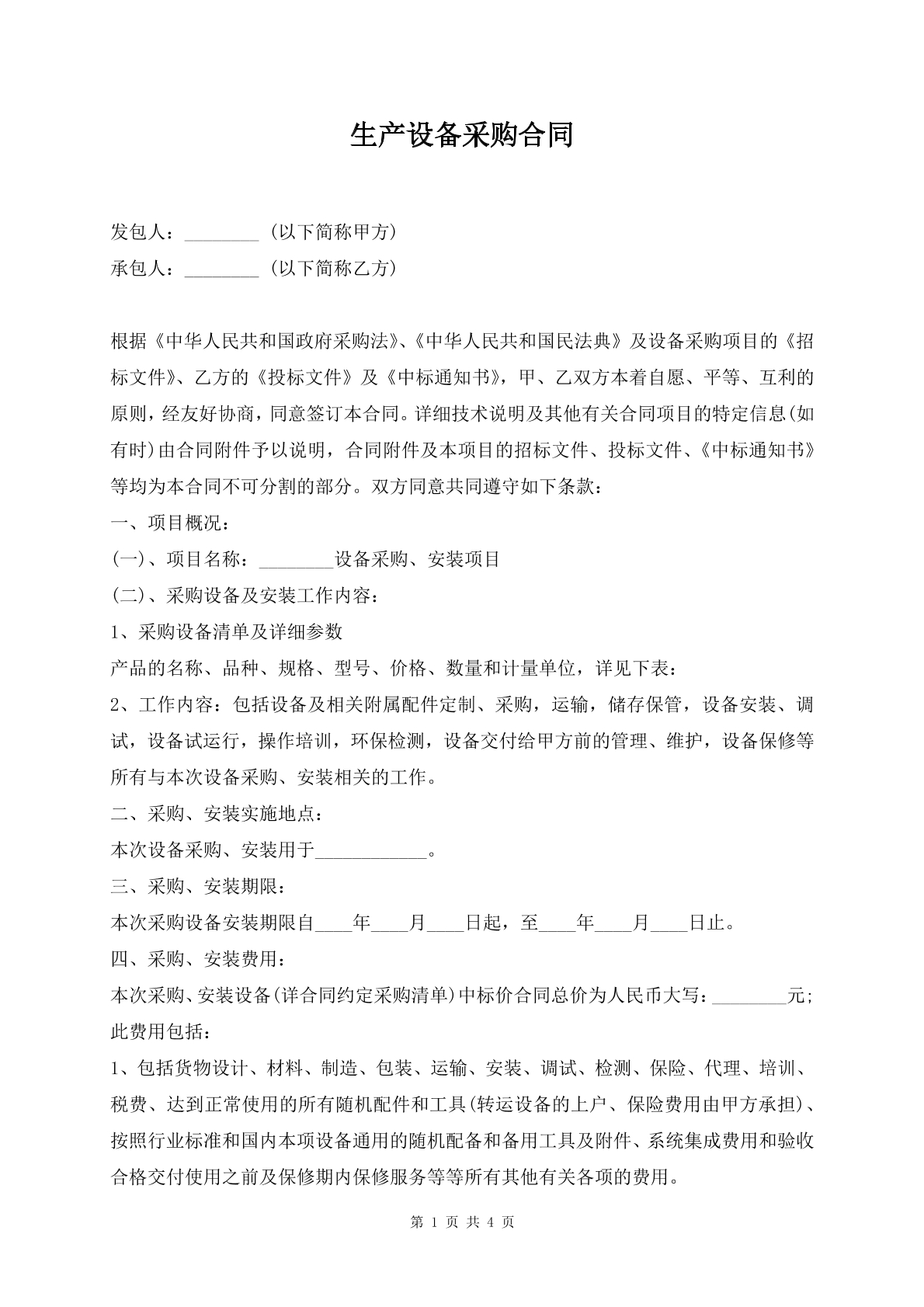 生产设备采购合同