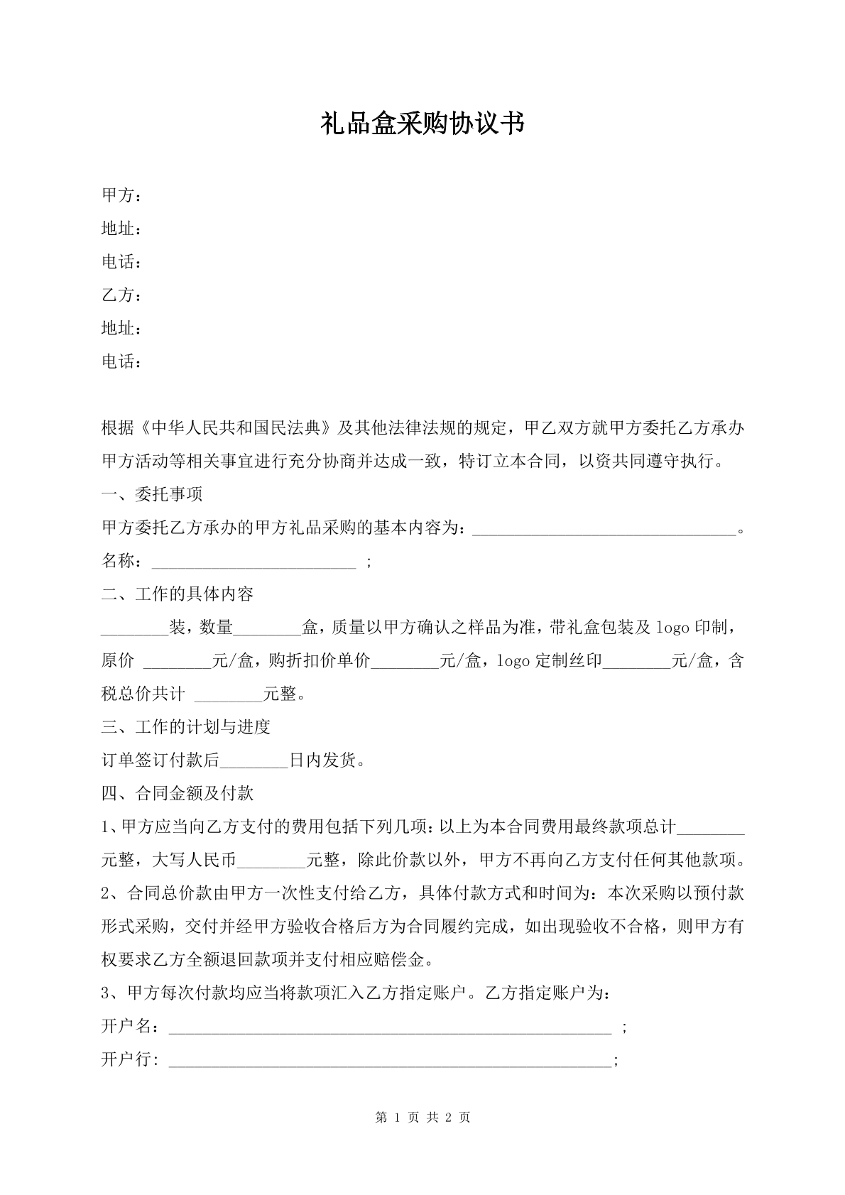 礼品盒采购协议书