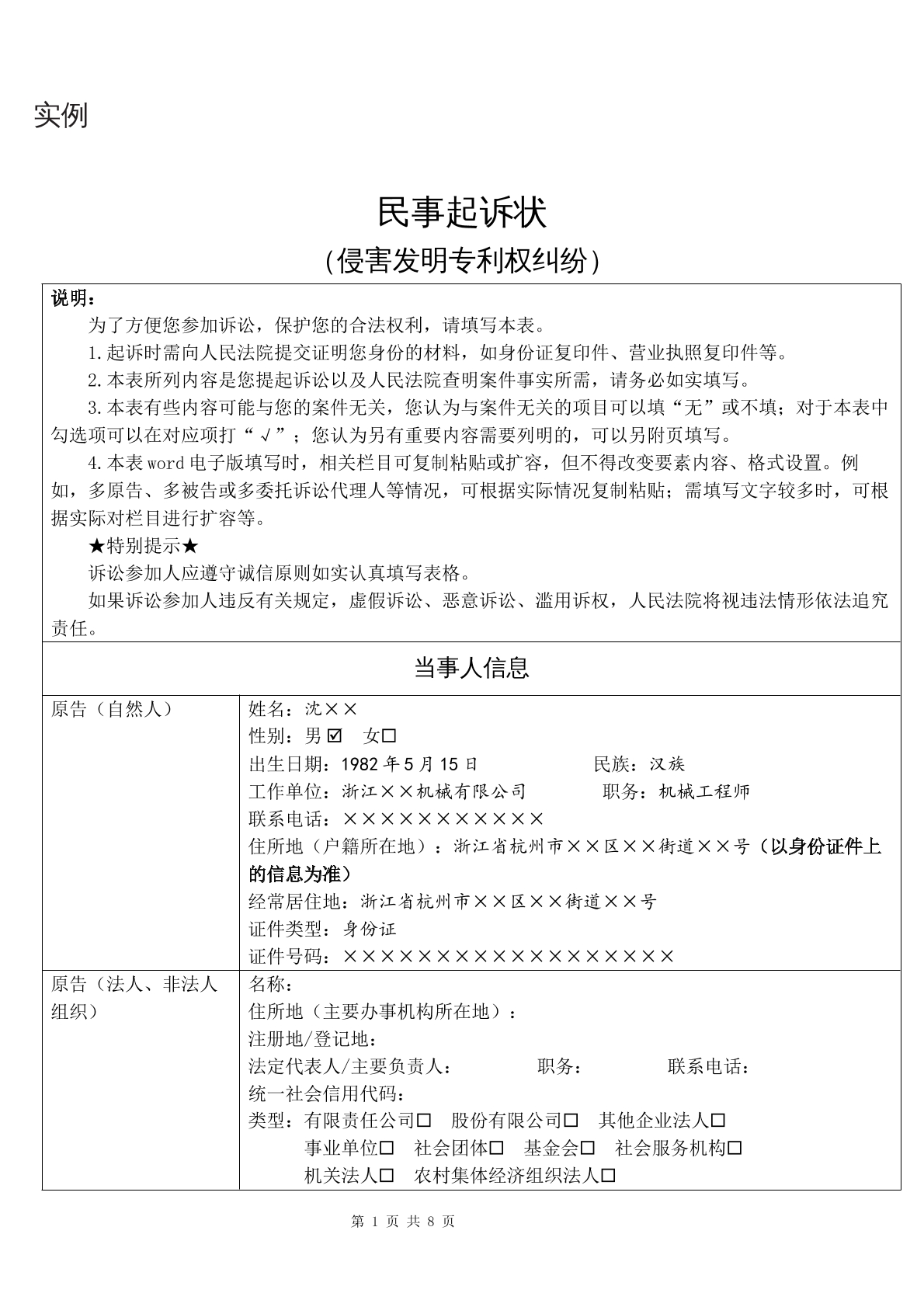 实例民事起诉状（侵害发明专利权纠纷）