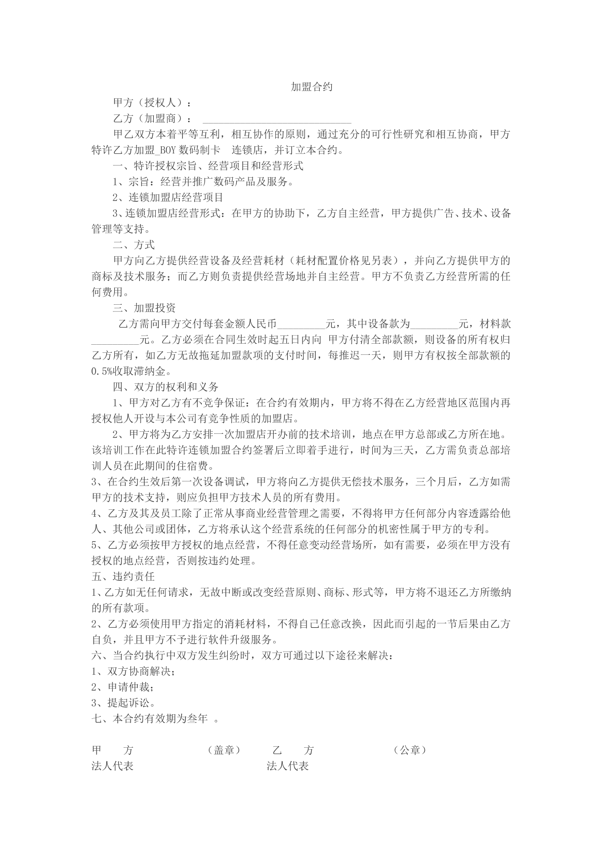 加盟合约文本