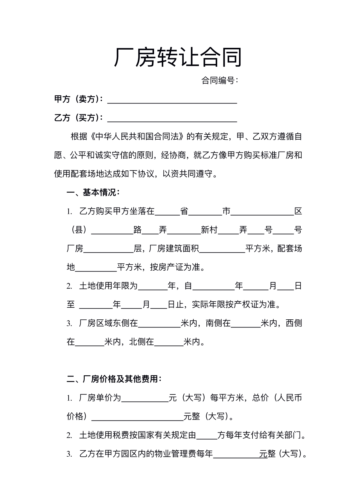 厂房转让合同专业版