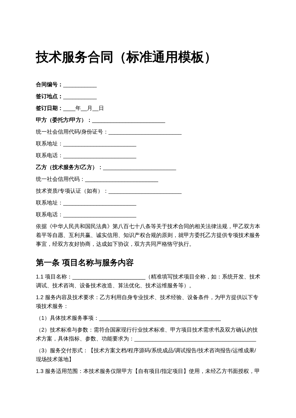 技术合同模板
