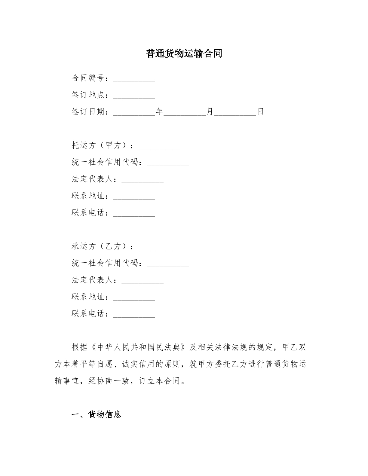 普通货物运输合同模板