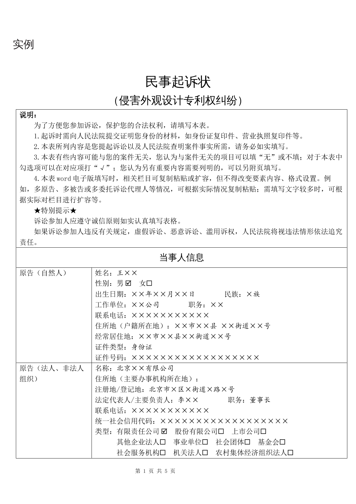 实例民事起诉状（侵害外观设计专利权纠纷）