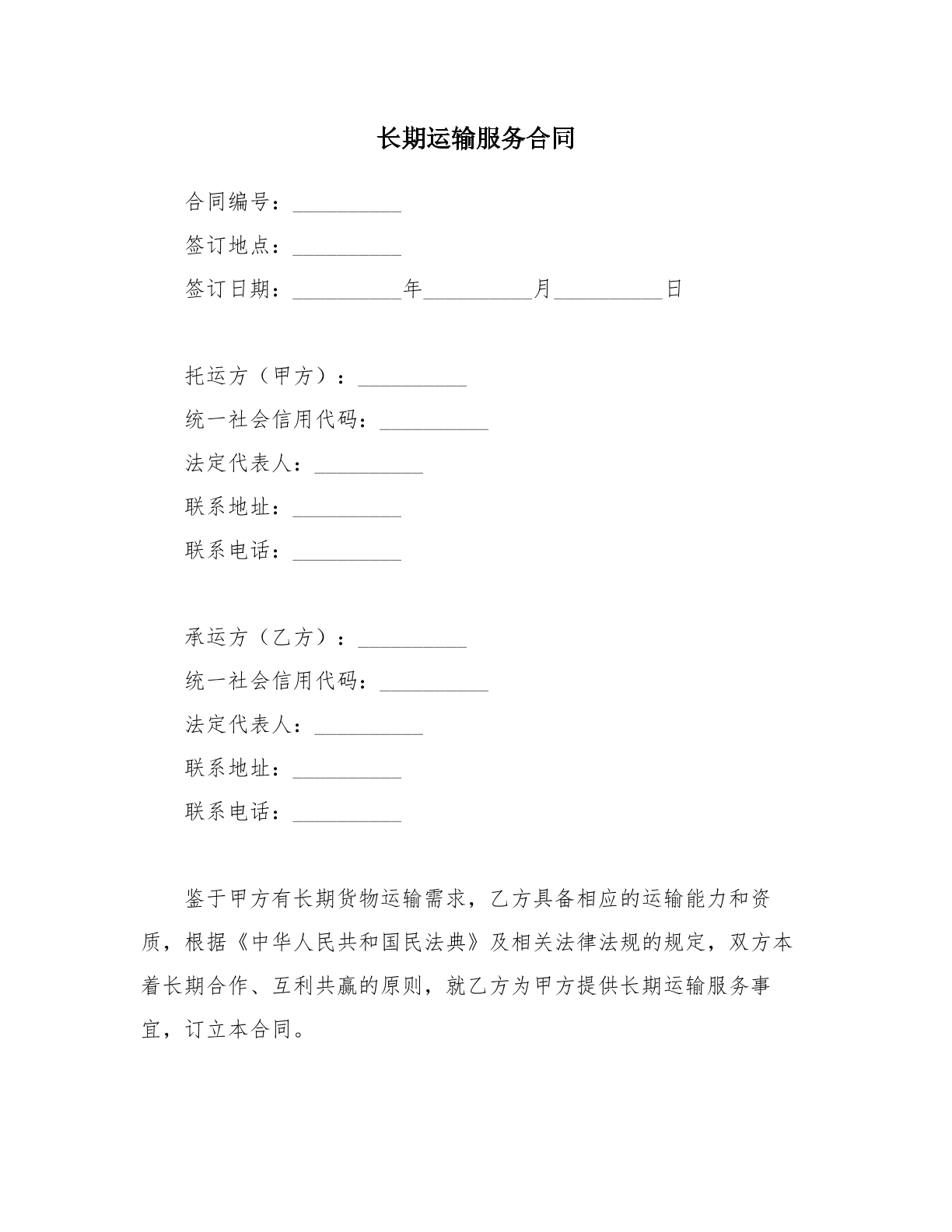 长期运输服务合同
