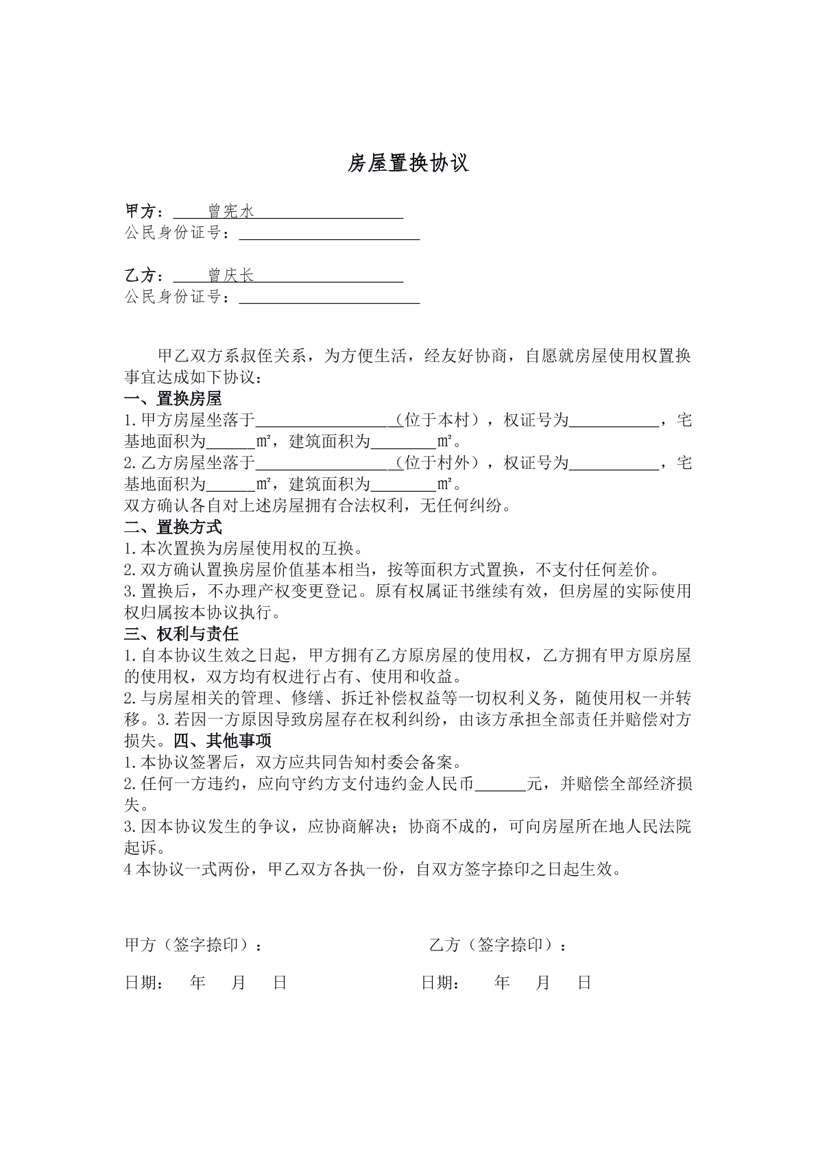 房屋置换协议通用版