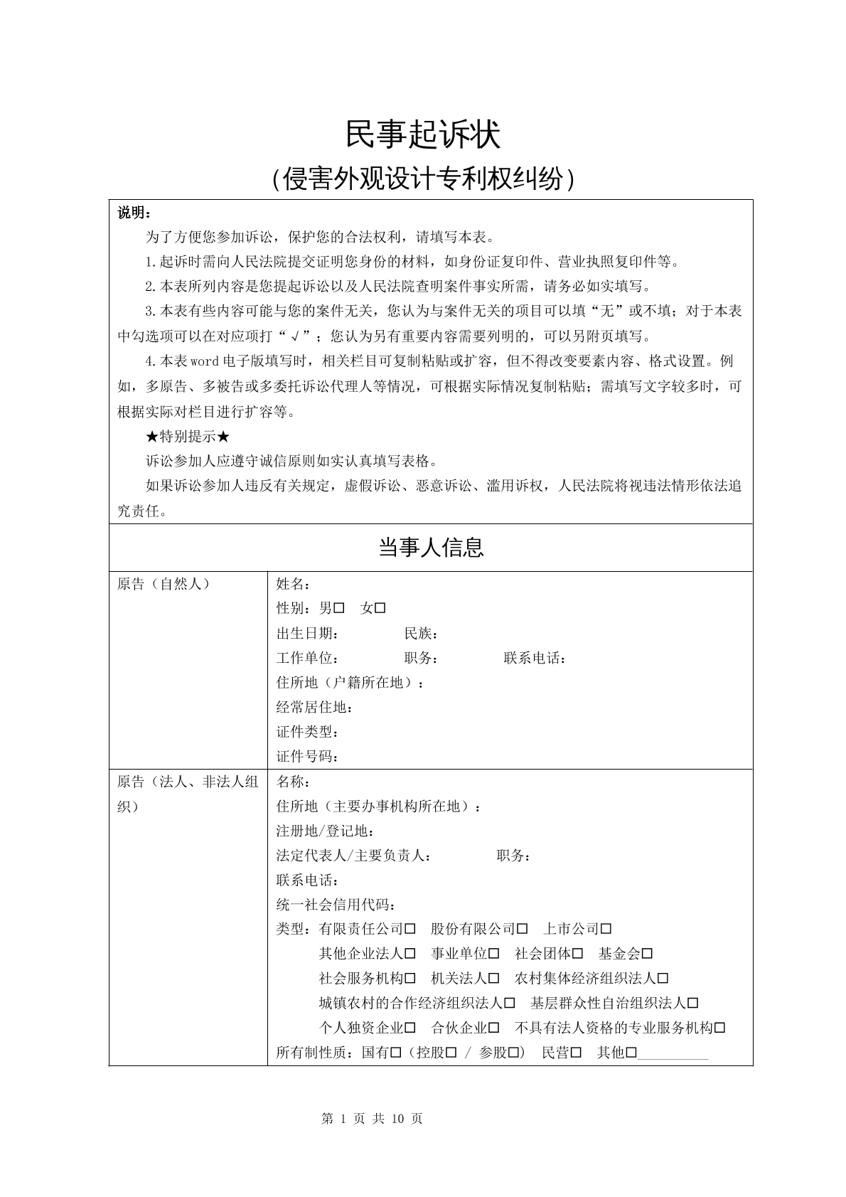 民事起诉状（侵害外观设计专利权纠纷）
