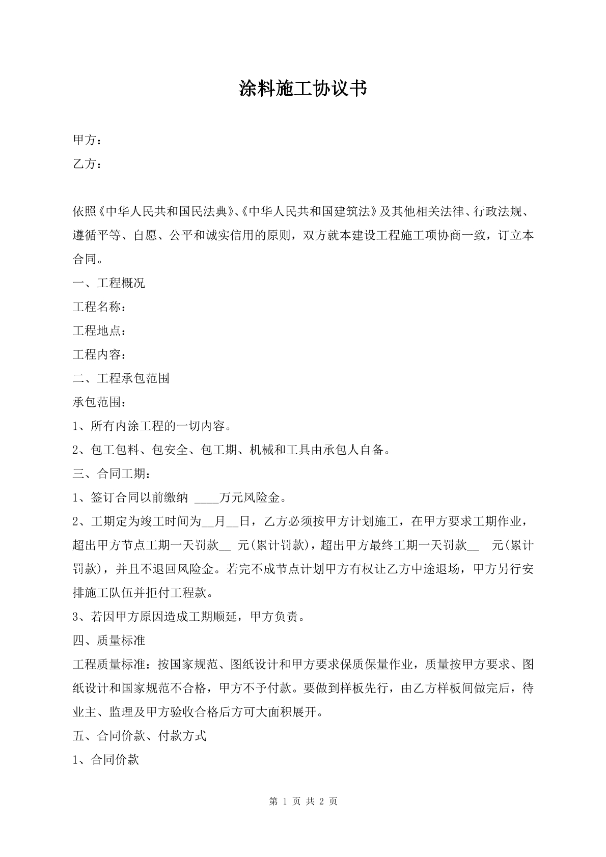 涂料施工协议书