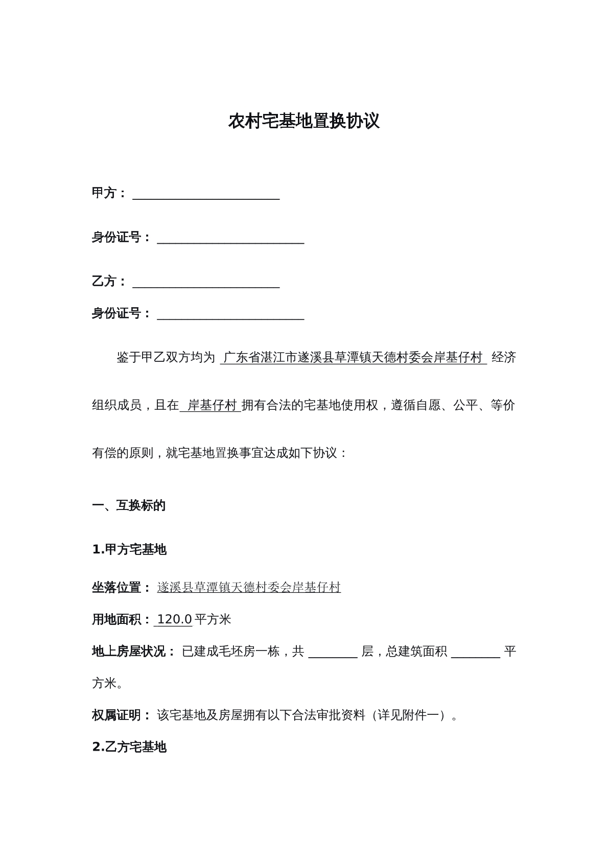 宅基地置换协议常规版