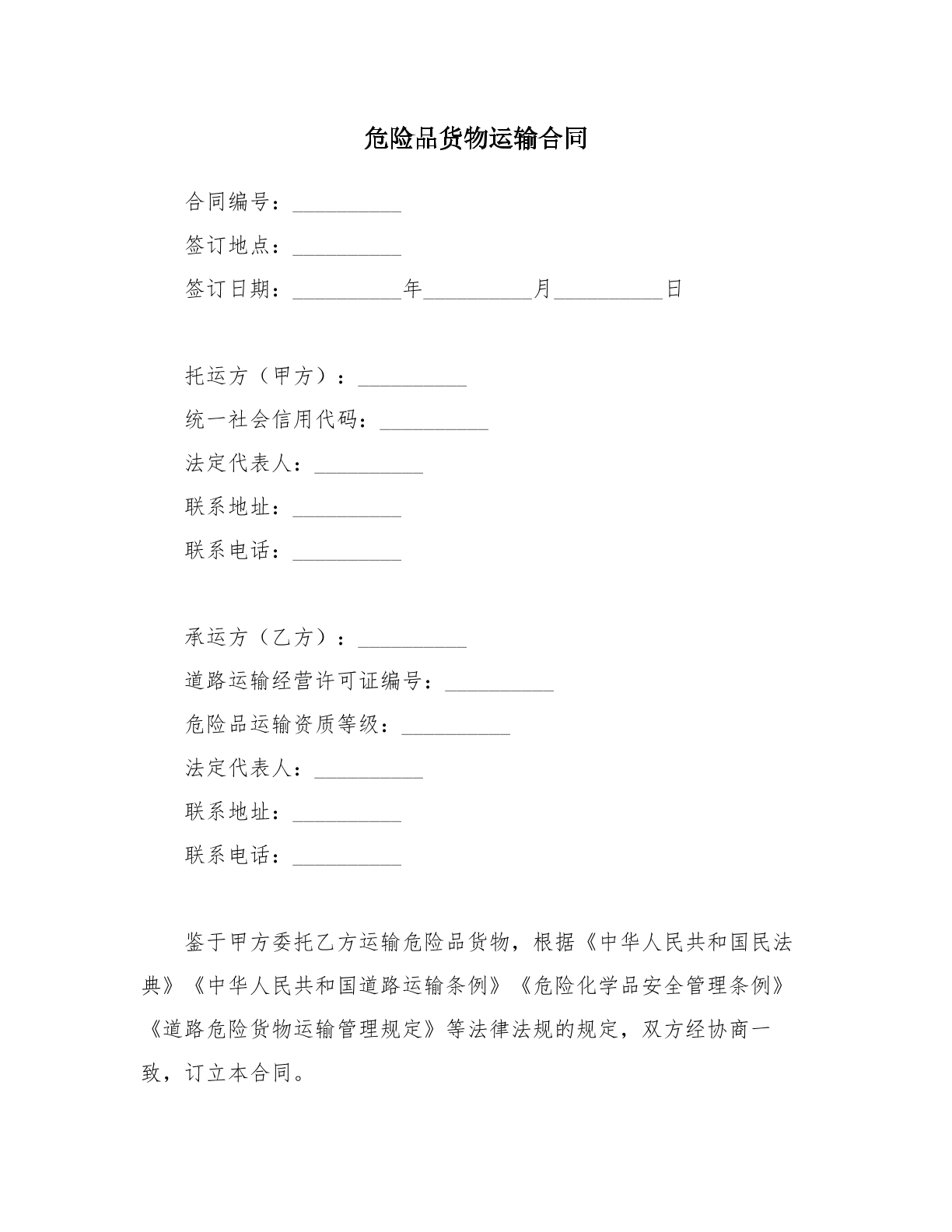 危险品货物运输合同