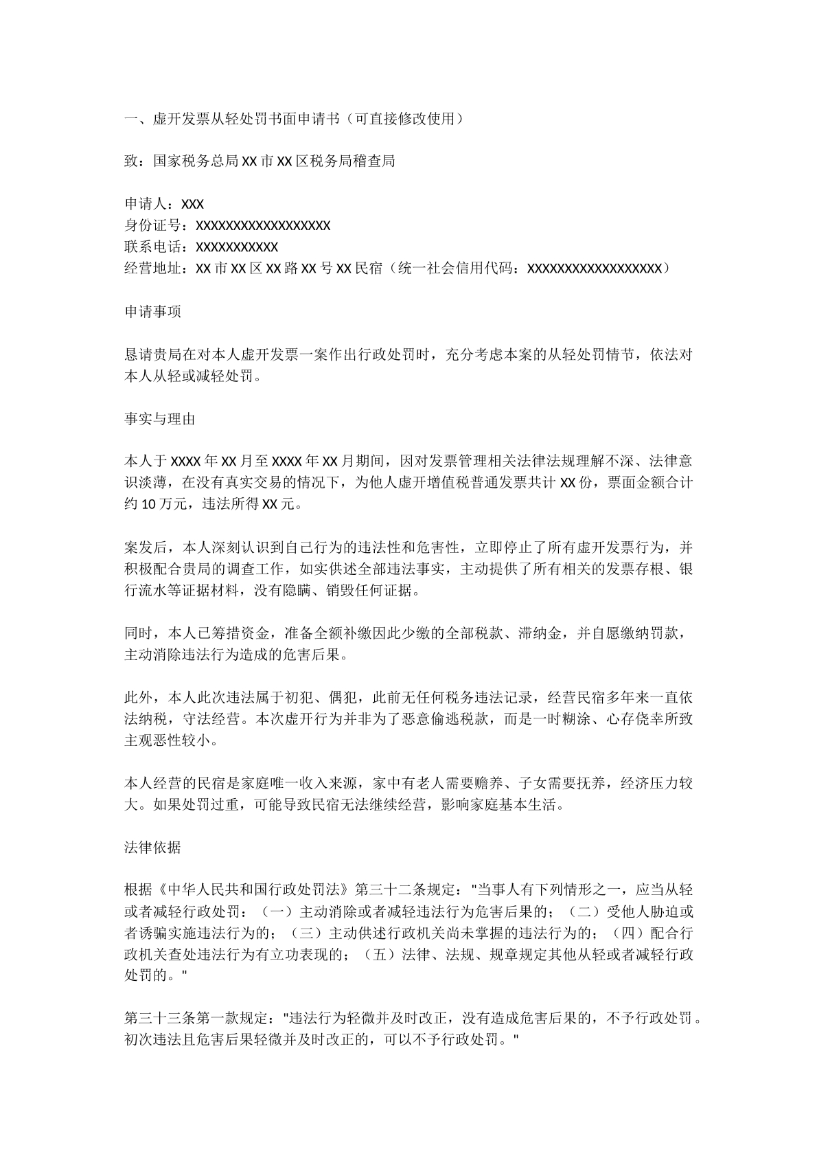 虚开发票从轻处罚申请书