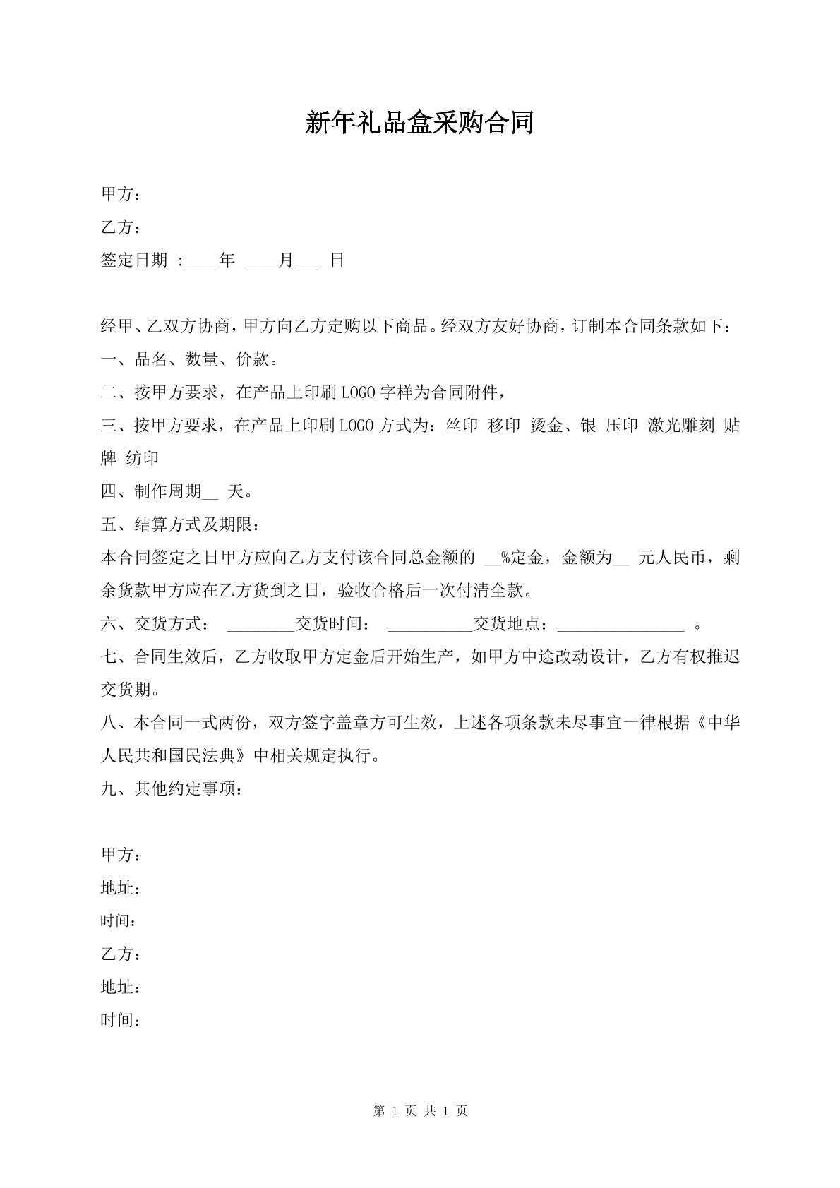 新年礼品盒采购合同