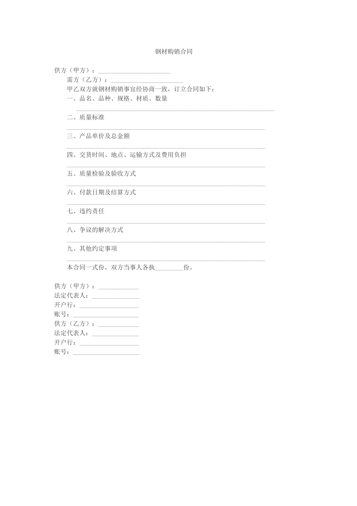 钢材购销合同参考文本