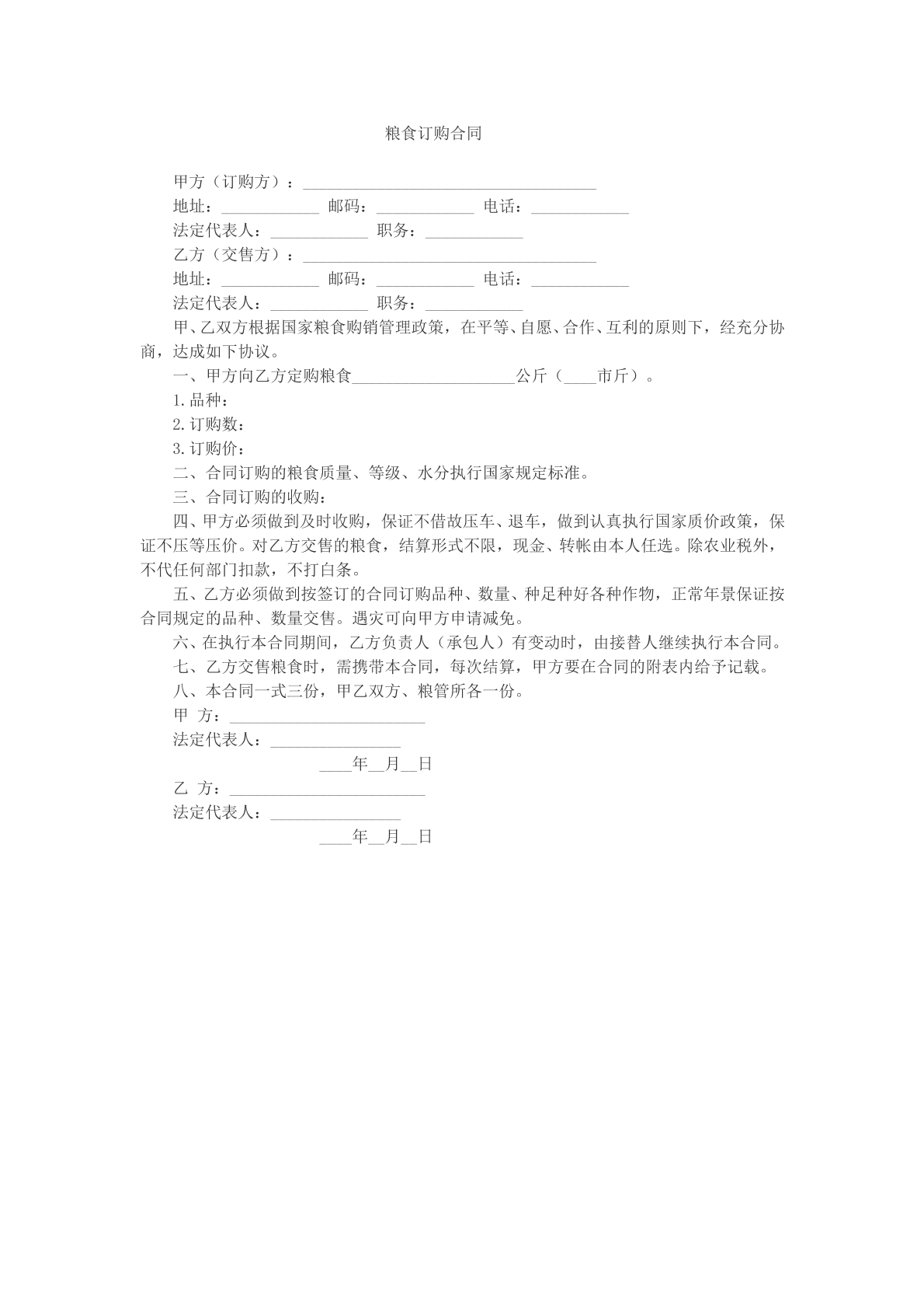 粮食定购合同文本
