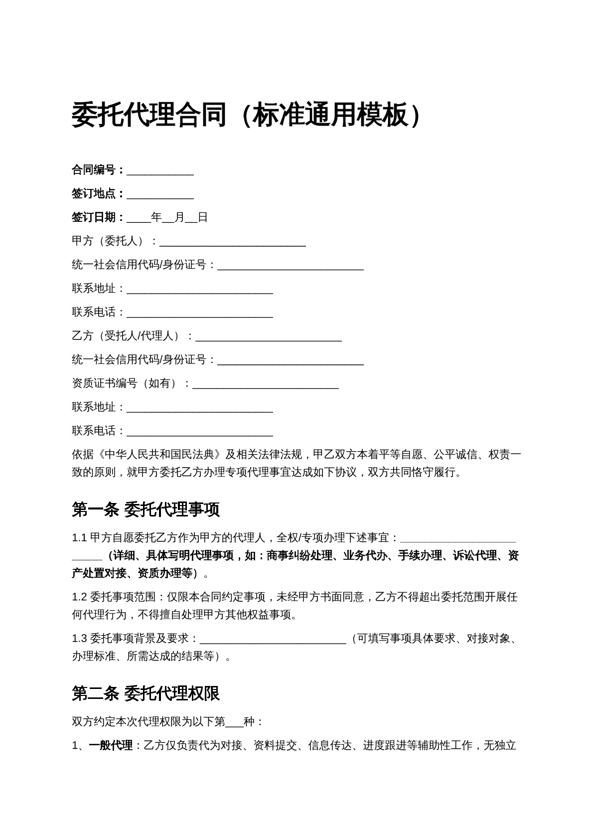 委托代理合同模板