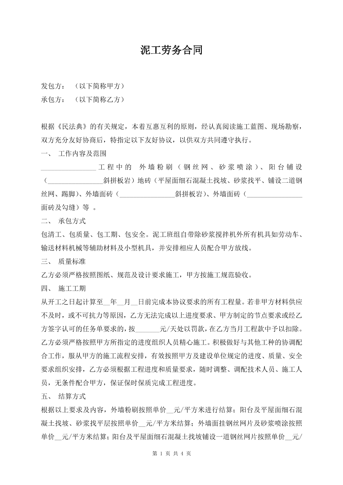 泥工劳务合同