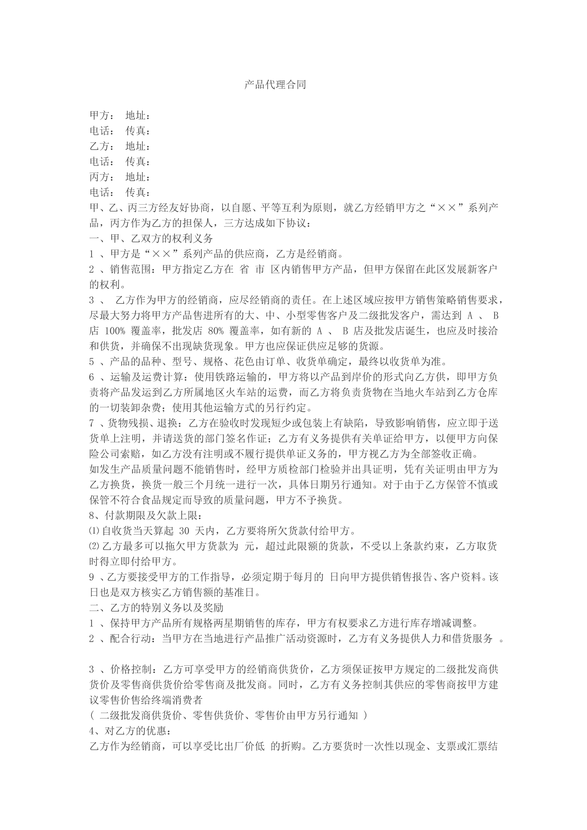 产品代理合同文本