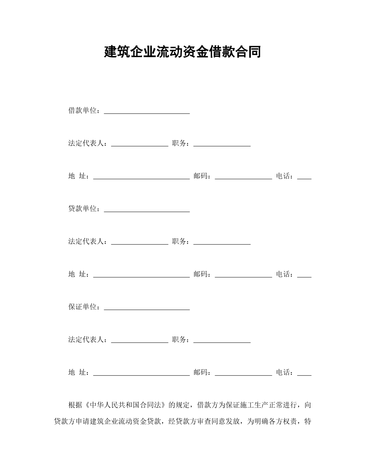 建筑企业流动资金借款合同