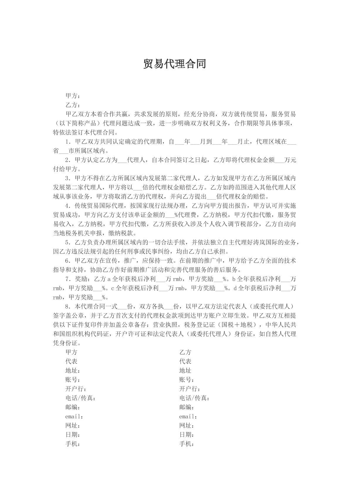 贸易代理合同文本