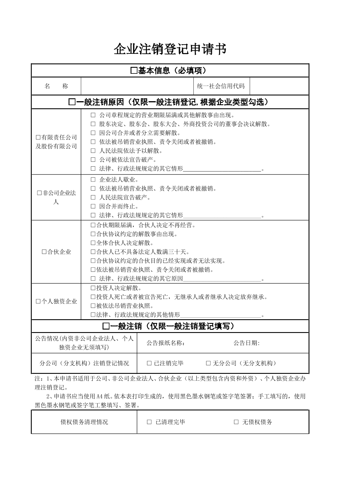 企业注销登记申请书