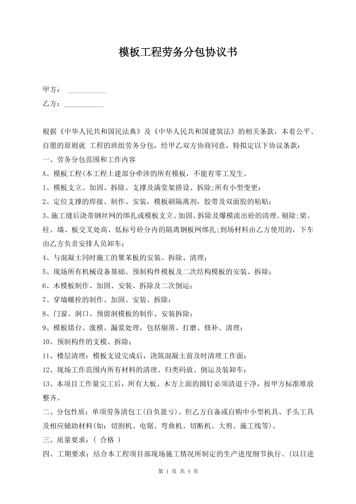 模板工程劳务分包协议书